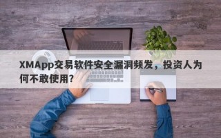 XMApp交易软件安全漏洞频发，投资人为何不敢使用？