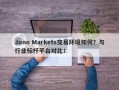 Juno Markets交易环境如何？与行业标杆平台对比！