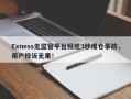 Exness无监管平台频现3秒爆仓事故，用户投诉无果！