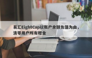 易汇EightCap以账户余额负值为由，清零用户所有赠金