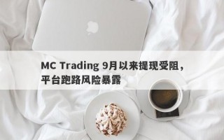 MC Trading 9月以来提现受阻，平台跑路风险暴露