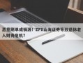 恶意刷单成祸源！ZFX山海证券导致退休老人财务危机？