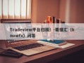 Tradeview平台扫损！-要懂汇（knowfx）问答