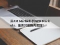 从AM Markets到GVD Markets，是否只是换壳套路？