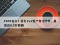 FSCS介入！将为SVS客户支付赔偿，最高达8.5万英镑