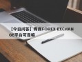 【今日问答】券商FOREX EXCHANGE平台可靠嘛
