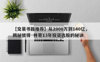 【交易书籍推荐】从2000万到140亿，揭秘彼得·林奇13年投资选股的秘诀