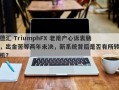 德汇 TriumphFX 老用户心诉衷肠，出金苦等两年未决，新系统背后是否有所转机？