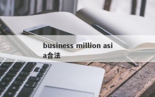 business million asia合法