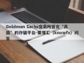 Goldman Sachs交易所冒充“高盛”的诈骗平台-要懂汇（knowfx）问答