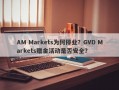 AM Markets为何停业？GVD Markets赠金活动是否安全？