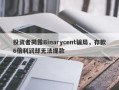 投资者揭露Binarycent骗局，存款6倍利润却无法提款