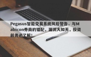 Pegasus智能交易系统风险警告，与Mabicon券商的错配，漏洞大如天，投资前务必了解！