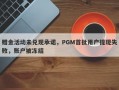 赠金活动未兑现承诺，PGM首批用户提现失败，账户被冻结