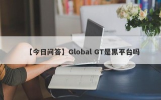 【今日问答】Global GT是黑平台吗
