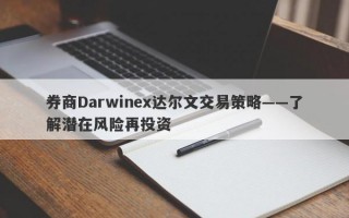 券商Darwinex达尔文交易策略——了解潜在风险再投资