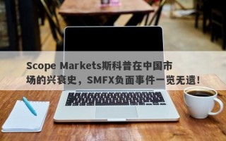 Scope Markets斯科普在中国市场的兴衰史，SMFX负面事件一览无遗！