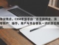 争议焦点，CXM希盟平台‘恶意刷佣金、清零账户’操作，用户与平台各执一词的背后原因。