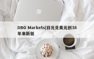 DBG Markets|日元兑美元创38年来新低