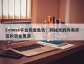 Exness平台资金危机：揭秘光鲜外表背后的资金黑洞