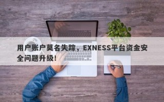 用户账户莫名失踪，EXNESS平台资金安全问题升级！