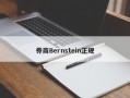 券商Bernstein正规