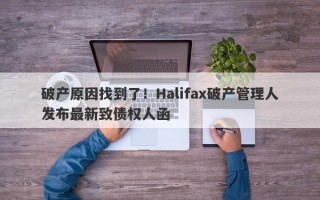 破产原因找到了！Halifax破产管理人发布最新致债权人函