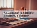 Tickmill出金风波：投资者屡次尝试取款却遭拒绝，平台如何回应？