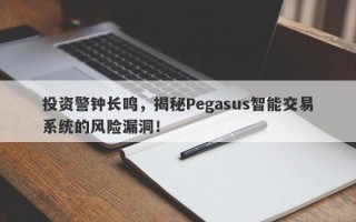 投资警钟长鸣，揭秘Pegasus智能交易系统的风险漏洞！