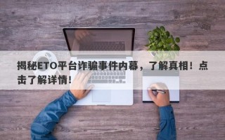 揭秘ETO平台诈骗事件内幕，了解真相！点击了解详情！