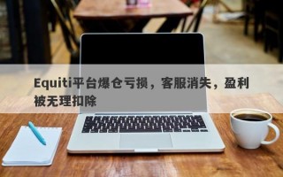 Equiti平台爆仓亏损，客服消失，盈利被无理扣除