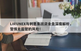 LIRUNEX与利惠集团资金盘深度解析，警惕无监管的风险！