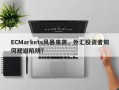 ECMarkets风暴来袭，外汇投资者如何规避陷阱？