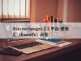 Starexchanges詐騙平台-要懂汇（knowfx）问答