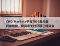 CWG Markets平台7070美元盈利被删除，投资者无权获取已赚资金