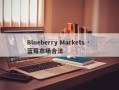 Blueberry Markets · 蓝莓市场合法