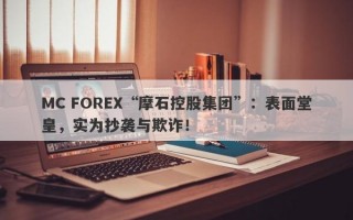 MC FOREX“摩石控股集团”：表面堂皇，实为抄袭与欺诈！