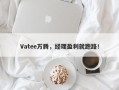 Vatee万腾，经理盈利就跑路！