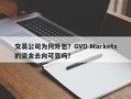 交易公司为何外包？GVD Markets的资金去向可靠吗？