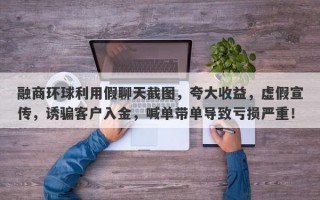 融商环球利用假聊天截图，夸大收益，虚假宣传，诱骗客户入金，喊单带单导致亏损严重！