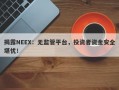 揭露NEEX：无监管平台，投资者资金安全堪忧！