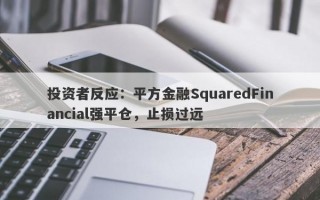 投资者反应：平方金融SquaredFinancial强平仓，止损过远