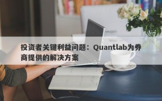 投资者关键利益问题：Quantlab为券商提供的解决方案