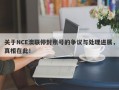 关于NCE澳联停封账号的争议与处理进展，真相在此！