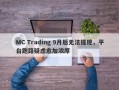 MC Trading 9月后无法提现，平台跑路疑虑愈加浓厚