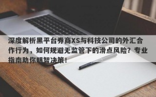 深度解析黑平台券商XS与科技公司的外汇合作行为，如何规避无监管下的滑点风险？专业指南助你明智决策！