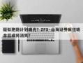 疑似跑路计划曝光？ZFX·山海证券疯狂吸金后或将消失？