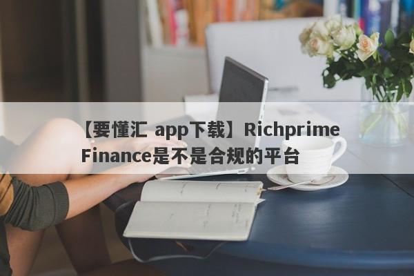 【要懂汇 app下载】Richprime Finance是不是合规的平台
-第1张图片-要懂汇圈网