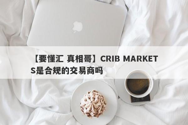 【要懂汇 真相哥】CRIB MARKETS是合规的交易商吗
-第1张图片-要懂汇圈网