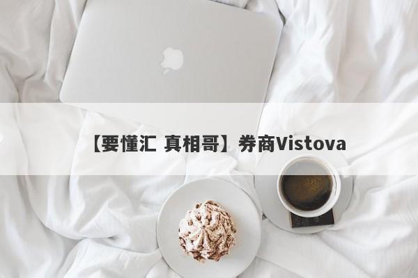 【要懂汇 真相哥】券商Vistova
-第1张图片-要懂汇圈网